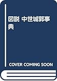 図説 中世城郭事典 北海道・東北・関東 (1)