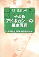 【中古】 子どもの権利擁護と子育ち支援/明石書店/堀正嗣 中古】 子どもの権利擁護と子育ち支援/明石書店/堀正嗣 子ども