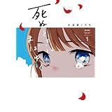 死ぬときはまばゆく 1巻 (デジタル版ガンガンコミックスＵＰ！)