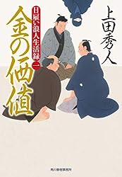 日雇い浪人生活録 2 金の諍い3 金の策謀　4 金の権能　5 金の邀撃　上田秀人 81CVlwIVYLL._AC_UL210_SR210,