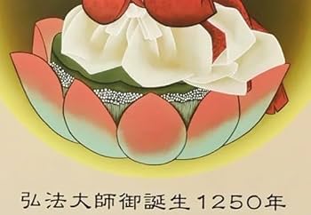 Amazon｜稚児大師（弘法大師御誕生1250年 印字タイプ） 四国八十