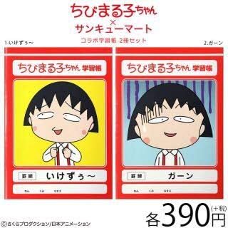Amazon Co Jp さくらももこ ちびまる子ちゃん 学習帳 ２冊セット いけずぅ 文房具 オフィス用品