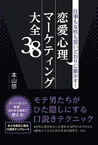 キンドル 無料電子書籍 仕事も女性も思いどおりに動かす!恋愛心理マーケティング大全38 バイ