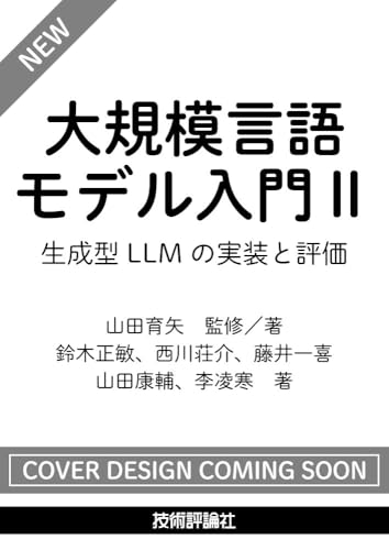 大規模言語モデル入門Ⅱ〜生成型LLMの実装と評価