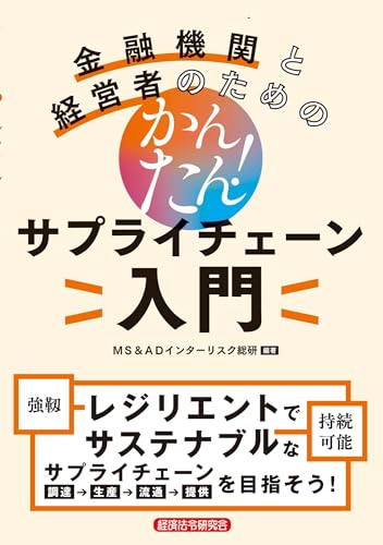 金融機関と経営者のための かんたん! サプライチェーン入門