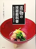 煮物の技術教科書
