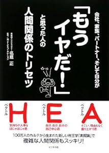 本の会社、家族、パートナー、そして自分が「もうイヤだ!」と思った人の人間関係のトリセツの表紙