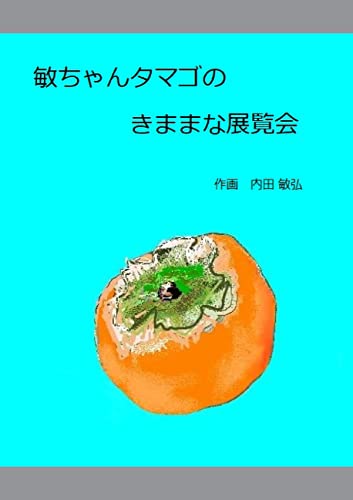 敏ちゃんタマゴのきままな展覧会
