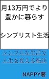 月13万円でより豊かに暮らすシンプリスト生活