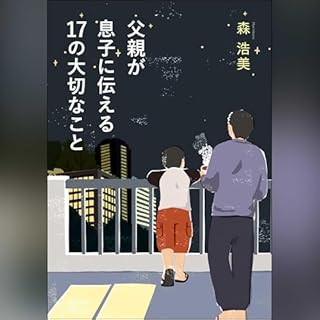 『父親が息子に伝える17の大切なこと』のカバーアート
