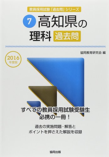 キンドル 無料電子書籍 高知県の理科過去問 2016年度版 (教員採用試験「過去問」シリーズ) バイ