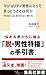 マジョリティ男性にとってまっとうさとは何か #MeTooに加われない男たち (集英社新書)