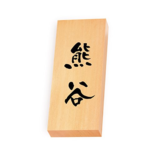 丸三タカギ 彫り込み済表札 【 熊谷 】 完成品 天然銘木 特7X-8-3-熊谷
