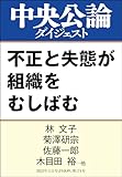 不正と失態が組織をむしばむ (中央公論ダイジェスト)