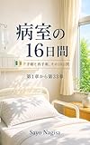 病室の16日間: 手術と再手術 その16日間 (Sayo 文庫)
