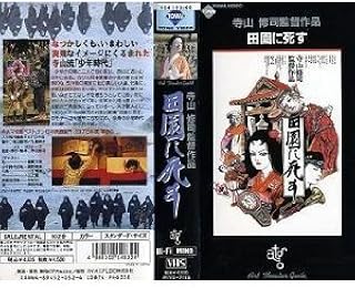Amazon Co Jp 田園に死す Vhs 菅貫太郎 寺山修司 寺山修司 寺山修司 菅貫太郎 Dvd
