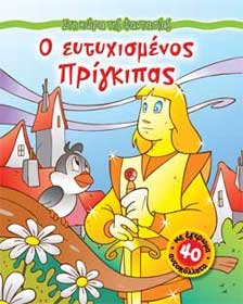 Paperback o eutychismenos prigkipas / ? e?t???sµ???? p?????pa? [Greek] Book
