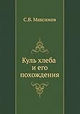  Куль хлеба и его похождения