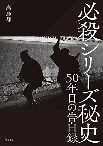 必殺シリーズ秘史 50年目の告白録 (立東舎)