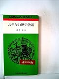 おきなわ歴史物語 (1984年) (おきなわ文庫〈16〉)
