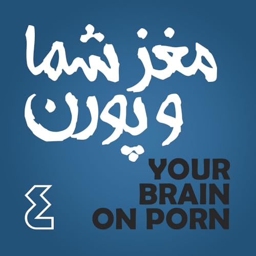 مغز شما و پورن - قسمت چهارم