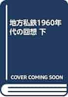 Amazon.co.jp: 地方私鉄1960年代の回想 (下) : 風間克美: 本