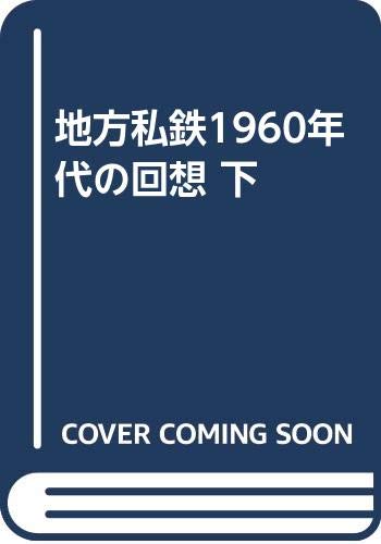 地方私鉄1960年代の回想 (下)