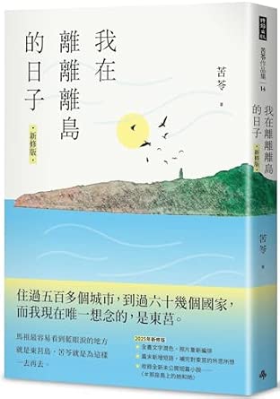 我在離離離島的日子 /