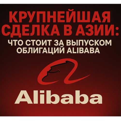 『Крупнейшая сделка в Азии: что стоит за выпуском облигаций Alibaba.』のカバーアート