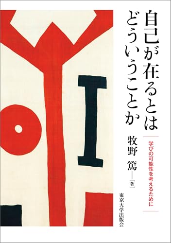 自己が在るとはどういうことか 学びの可能性を考えるために