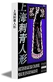 Shanghai Tattoo Doll (Japanese Edition)