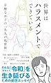 世界はハラスメントでできている　辛酸なめ子の「大人の処世術」 (光文社新書 1384)