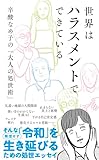世界はハラスメントでできている　辛酸なめ子の「大人の処世術」 (光文社新書)
