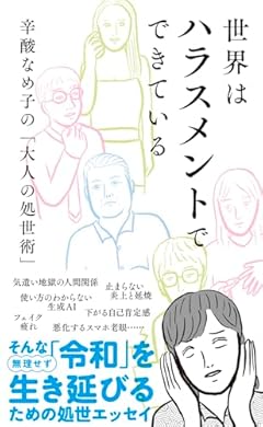 世界はハラスメントでできている　辛酸なめ子の「大人の処世術」