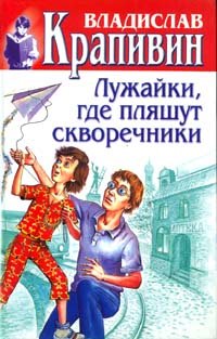 LUZhAJKI, GDE PLYaShUT SKVOREChNIKI(Izdanie ne novoe, no v otlichnom sostoyanii).