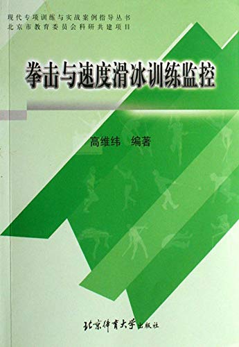 Amazon Com 拳击与速度滑冰训练监控 Chinese Edition Ebook 高 维伟编著 Kindle Store