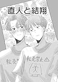 直人と結翔 (Blend)
