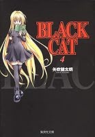 BLACK CAT 4 (Shueisha Bunko) (2005) ISBN: 408618365X [Japanese Import] 408618365X Book Cover