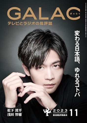 GALAC 2023年 11月号 [雑誌]