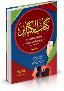كتاب الكبائر