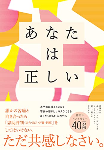 あなたは正しい 自分を助け大切な人の心を癒す「共感」の力