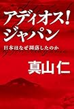 アディオス！ ジャパン 日本はなぜ凋落したのか (毎日新聞出版)