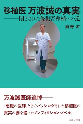 移植医 万波誠の真実