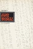 高校放浪記―ある青春の記録 (1972年)