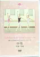 橘バレヱ学校バレエ・レッスン・シリーズ 初等3 10歳～12歳 [DVD] 41cLyXJknaL._AC_SY200_QL15_.jpg