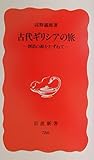 古代ギリシアの旅 創造の源をたずねて (岩波新書 新赤版780)