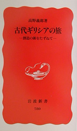 古代ギリシアの旅―創造の源をたずねて (岩波新書)