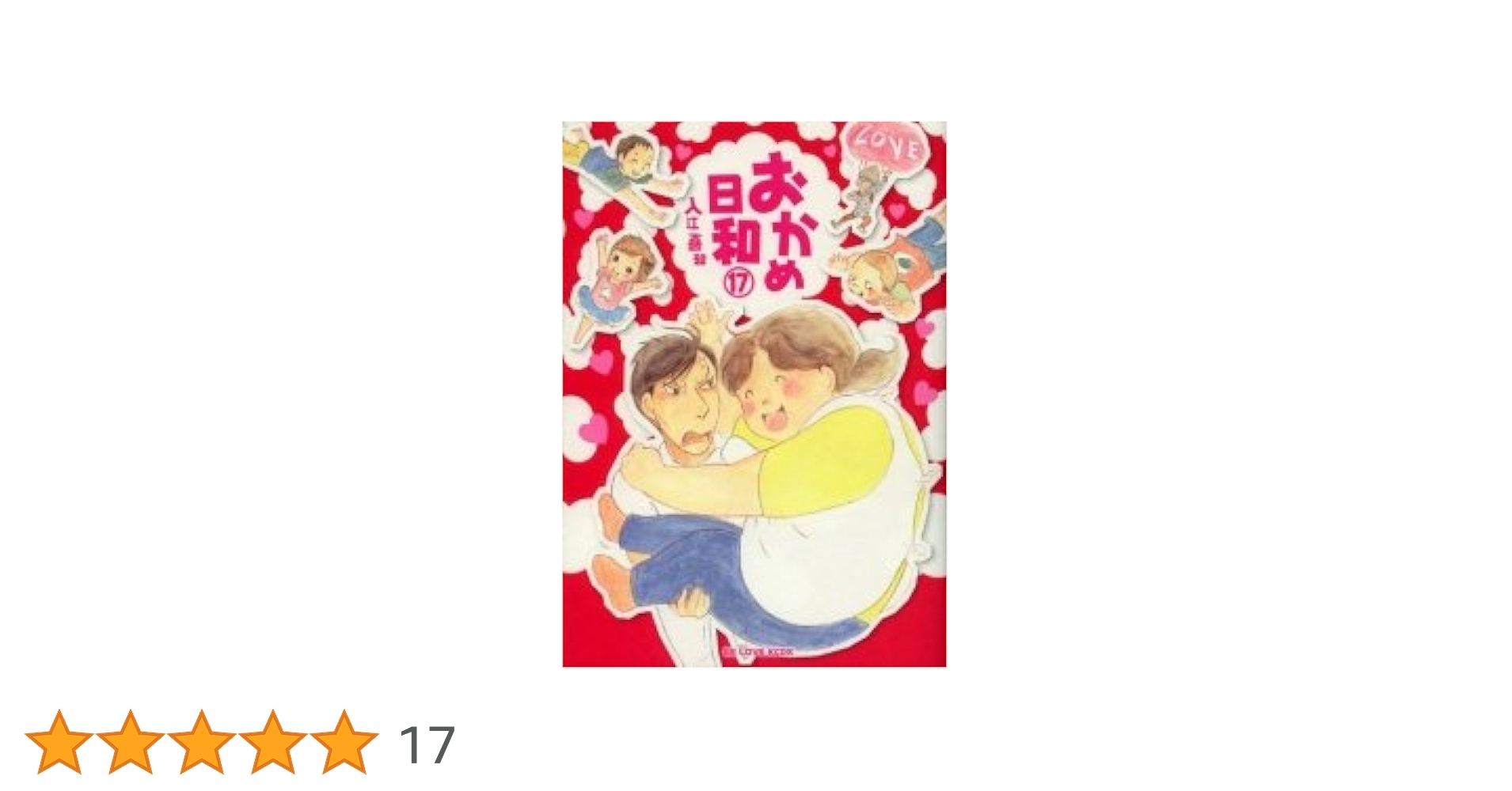 おかめ日和　全巻　セット　1〜17巻 おかめ日和全巻セット1〜17入江喜和 全巻 送料無料 漫画 匿名発送