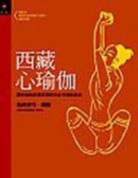 Unknown Binding Tibetan Heart Yoga (Hardcover) (Traditional Chinese Edition) [Unknown] Book