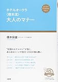 300円「ホテルオークラ〈橋本流〉大人のマナー (DAIWA Premium Select)」